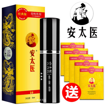 安太医(ANTAIYI)经典版男用延时喷剂延迟喷雾成人用品情趣用品男性系列外用10ml