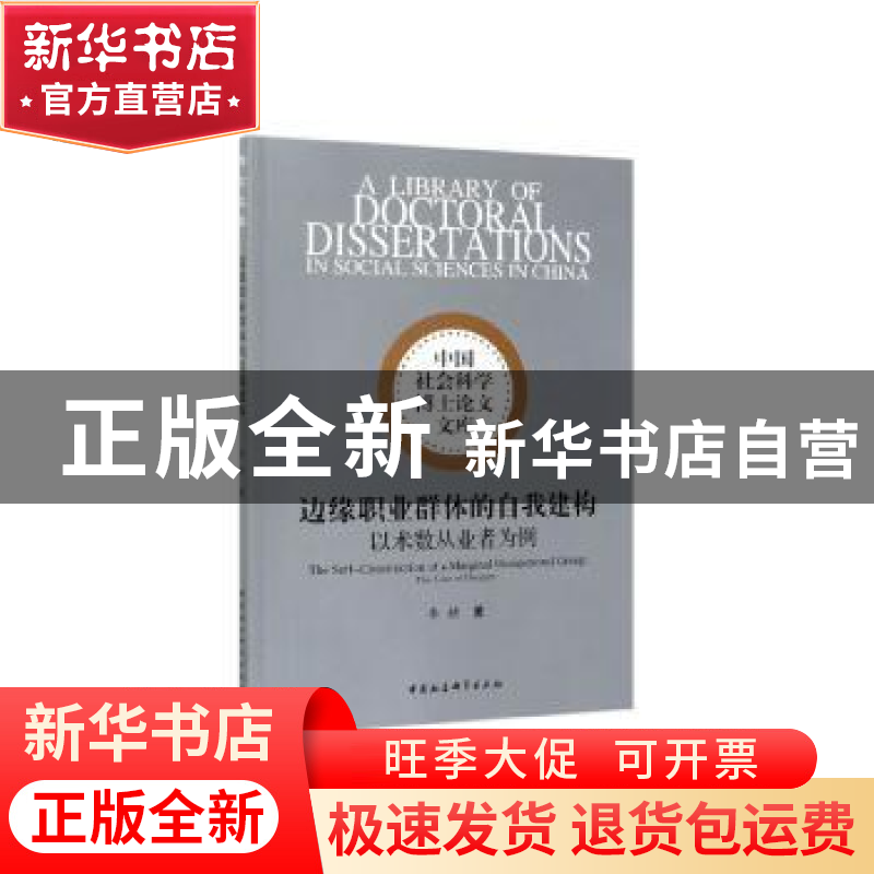 正版 边缘职业群体的自我建构:以术数从业者为例:the case of div