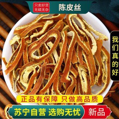 陈皮丝茶100克正品干货新货橘皮柑皮贵老广陈皮新会皮泡茶泡水橘子桔皮