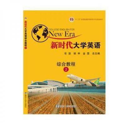 正版新书]新时代大学英语综合教程.2石坚,邹申,金雯978730520353