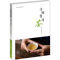 [M]寻味普洱茶 马哲峰,邹东春 著 -9787534899997