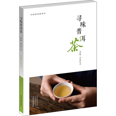 [M]寻味普洱茶 马哲峰,邹东春 著 -9787534899997