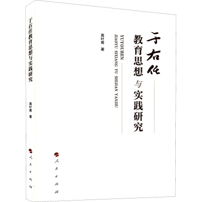 正版新书]于右任教育思想与实践研究高叶青9787010242057