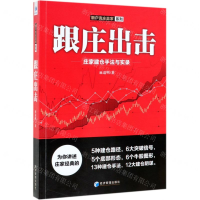 [N]跟庄出击(庄家建仓手法与实录)/散户克庄赢家系列-9787509666630