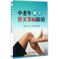 音像中老年常见骨关节病防治陈东银,田径,李立新 主编