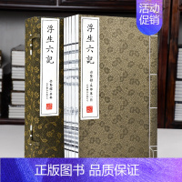 [正版]崇贤馆藏书浮生六记 手工宣纸线装 沈复 新增补本 古代文学随笔国学典藏书 中国古典散文 文化礼品收藏