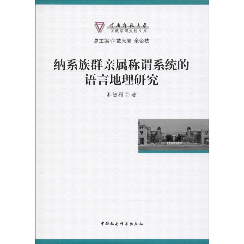醉染图书纳系族群亲属称谓系统的语言地理研究9787520351102