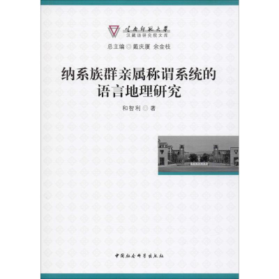 醉染图书纳系族群亲属称谓系统的语言地理研究9787520351102