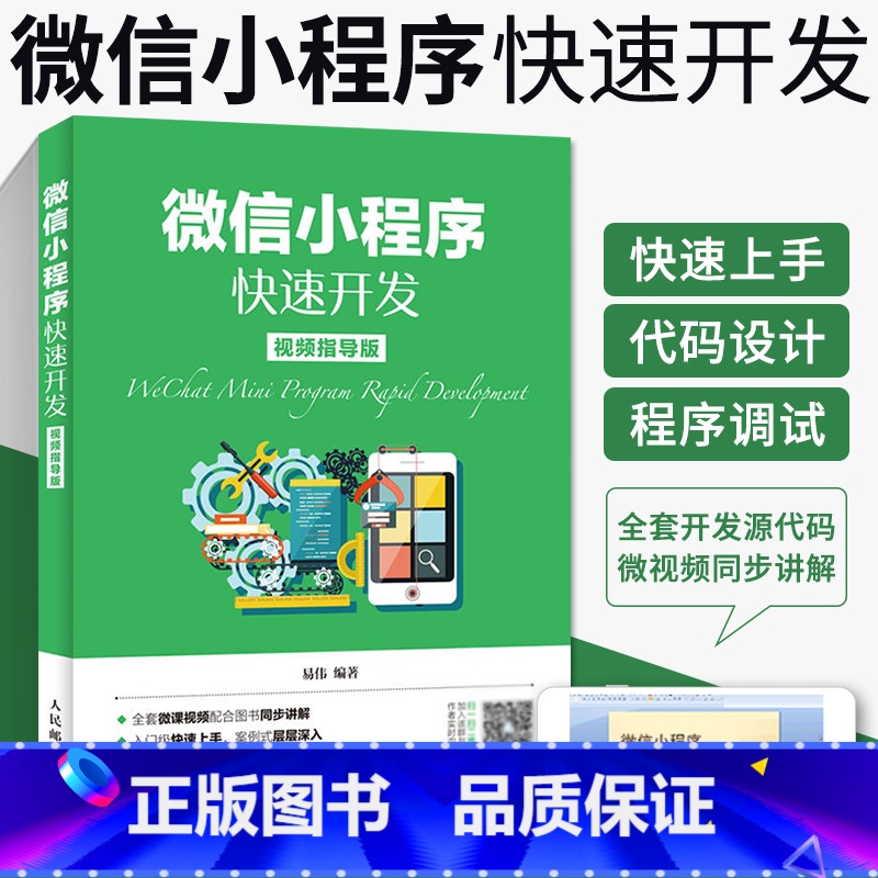[正版]微信小程序快速开发 微信小程序开发实战视频教程书籍 微信公众平台应用程序设计计算机前端开发程序设计编程入门书