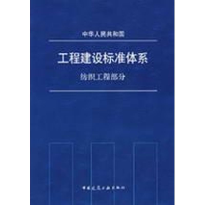 醉染图书纺织工程部分 工程建设标准体系1511214443