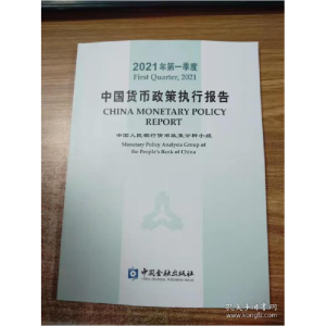 正版新书]2021年第一季度中国货币政策执行报告中国人民银行货币