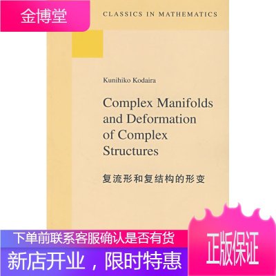 复结构的复流形和形变(日)小平邦彦　著世界图书出版公司9787506291811