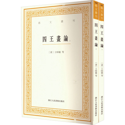 醉染图书四王画论(全2册)9787534098383