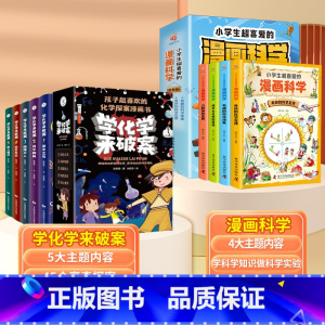 [全9册]学化学来破案+漫画科学 [正版]全套5册 学化学来破案孩子超喜欢的化学探案漫画书陈伟民原着数理化漫游记玩转科学
