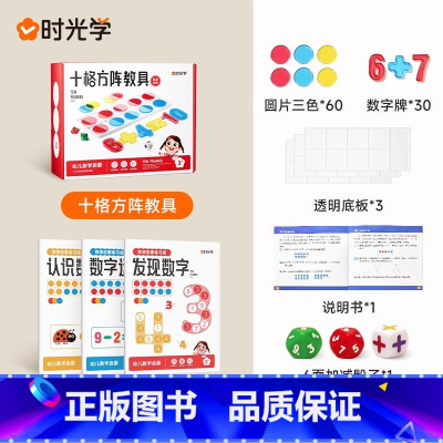 数感启蒙练习册+十格方阵教具 [正版]时光学数感启蒙练习册教具训练宝盒十格阵加减法小学算术儿童玩具幼小衔接培养数学思维能