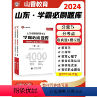 [正版]山东省2024年教师招聘考试用书教育理论基础学霸必刷题库题本答案两册 高分指南高分突破