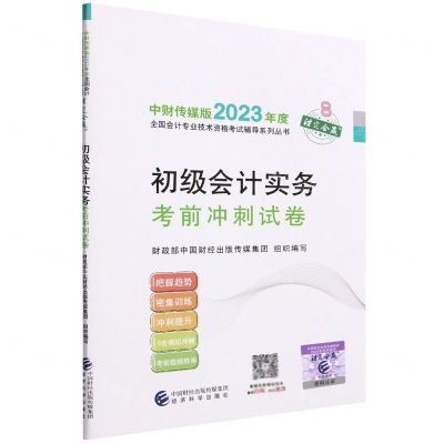 [N]初级会计实务考前冲刺试卷/中财传媒版2023年度全国会计专业技术资格考试辅导系列丛书-9787521844658