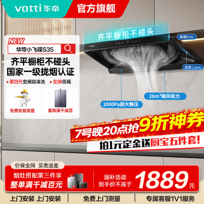 [国补]华帝(vatti)[小飞碟S35]抽油烟机超薄欧式顶吸变频烟灶联动26风量大吸力自动清洗欧式i11S35