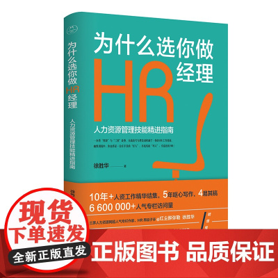 为什么选你做HR经理(人力资源管理技能精进指南)