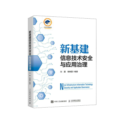 正版新书]新基建信息技术安全与应用治理刘露,杨晓雷 编97871156