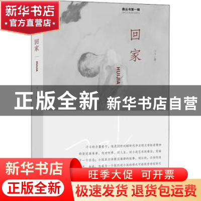 正版 回家 刁斗著 贵州人民出版社 9787221146991 书籍