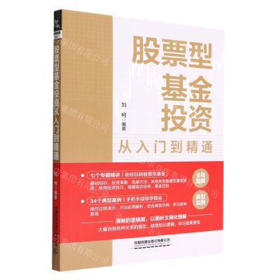 [N]股票型基金投资从入门到精通-9787113293871