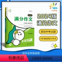 中考满分作文 初中通用 [正版]2024版中考满分作文专项突破 全国通用 初中七八九年级初一初二初三全年级适用中考真题核