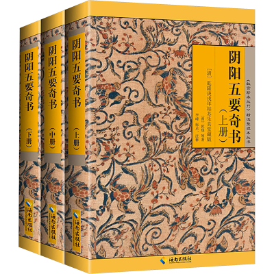 正版新书]阴阳五要奇书 郭氏元经、璇玑经、阳明按索、佐元直指