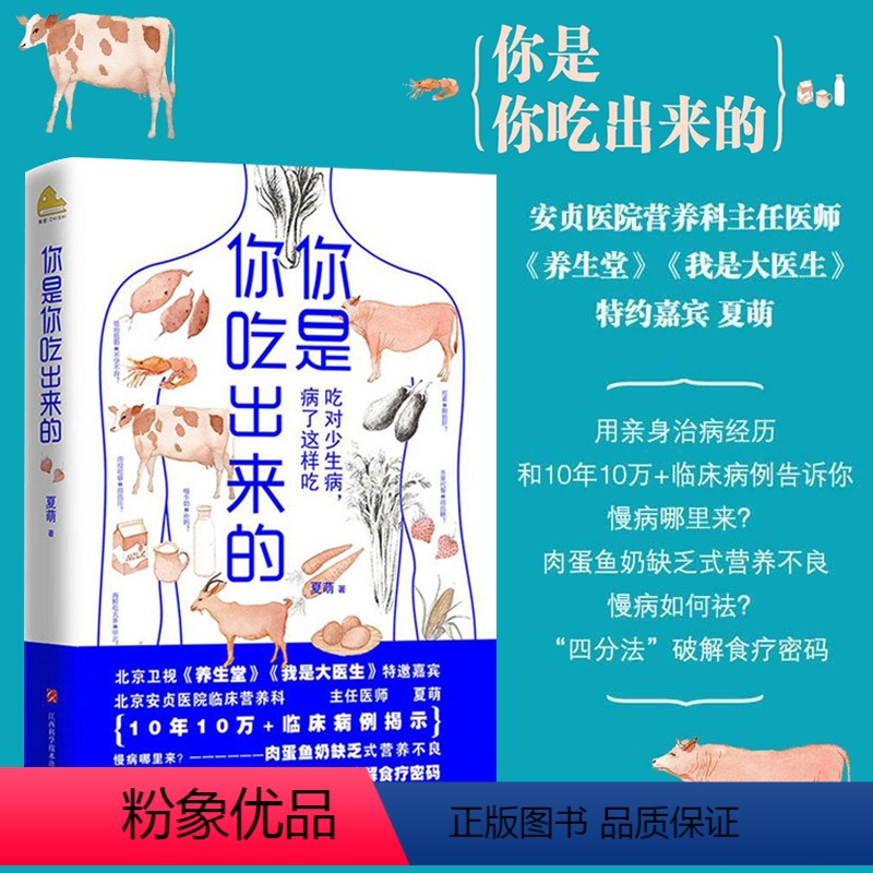 [正版]你是你吃出来的 夏萌 著 中医养生生活 书店图书籍 江西科学技术出版社