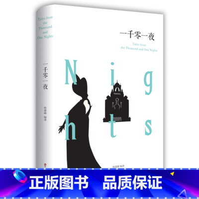 [正版]精装一千零一夜 全译本无删节完整中文版 又名天方夜谭 故事全集 五六七八九年级中小学生读课外书籍青少年版成人版世
