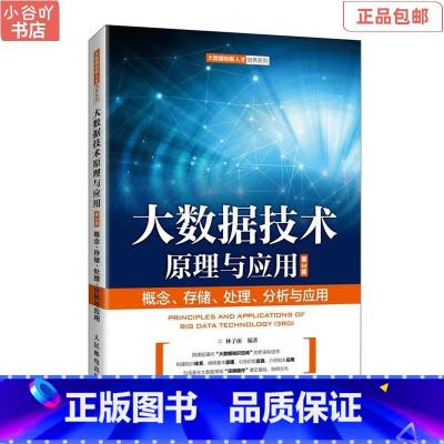 [正版]二手大数据技术原理与应用:概念、存储、处理、分析与应用