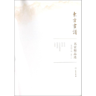[M]赵孟頫.钱选(2)/东方画谱.名家精品选 赵孟頫 著 -9787501057528