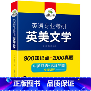 英语专业考研 英美文学 [正版] 备考2025 英语专业考研英美文学 800知识点+1000真题 中英双语+思维导图 视