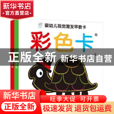 正版 婴幼儿视觉激发早教卡:彩色卡 海润阳光 山东人民出版社 978