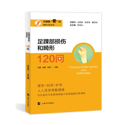 正版新书]足踝部损伤和畸形120问沈雷,张翔,张浩 等 编978756715