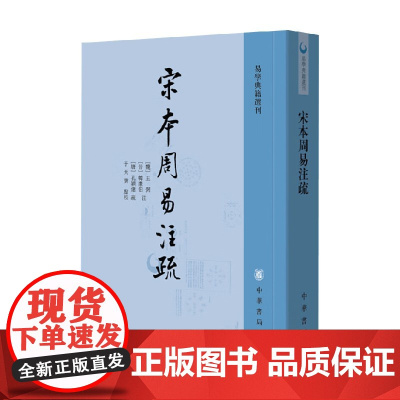 宋本周易注疏 孔颖达 著 哲学