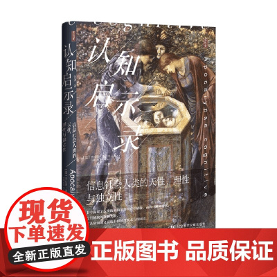 认知启示录 信息社会人类的天性 理性与独立性 杰拉德·博罗内 著 社会科学