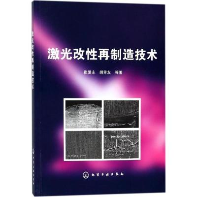 激光改性再制造技术