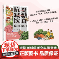 生活-抗炎减糖饮食 吃出自愈力饮食健康抗炎减糖免疫力控糖5大类明星抗炎食材43道科学配比菜谱早中晚零食饮品全场景覆盖视觉