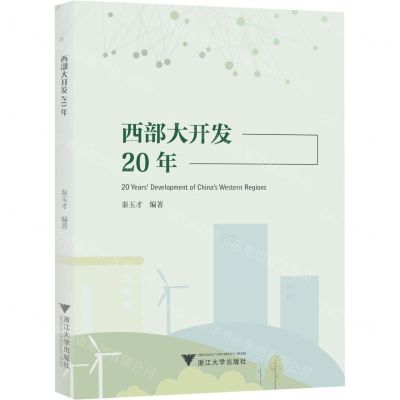 [N]西部大开发20年-9787308230575