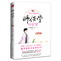 正版新书]师任堂(东方完美女人的惊世传奇。李英爱、宋承宪携手