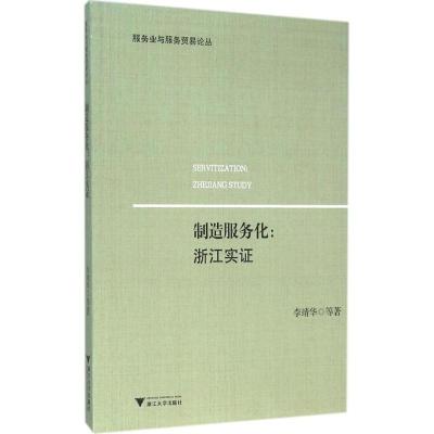 制造服务化:浙江实证