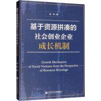 [M]基于资源拼凑的社会创业企业成长机制-9787520157339