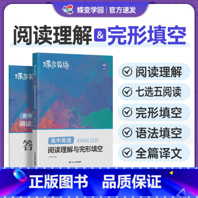 高中英语阅读与完型填空 全国通用 [正版]2025版蝶变高考英语完形填空与阅读理解教辅练习册高一二三高中完形填空150篇