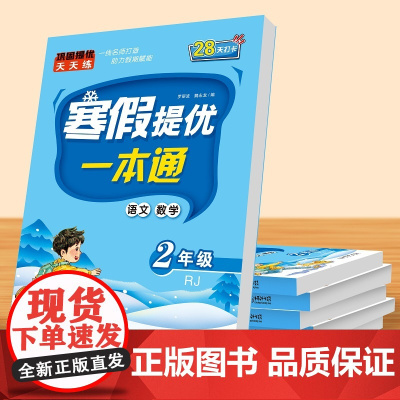 当当正版书籍2024新版 寒假提优一本通人教版小学生二年级寒假学练测一本通寒假作业语文数学同步专项练习全套上册复习下册