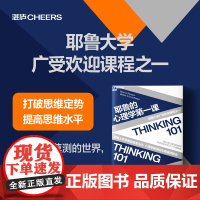 耶鲁的心理学第一课 安宇敬著 打破思维定式 提高思维水平 耶鲁大学广受欢迎课程之一 面对变幻莫测的世界 需要做好的8个心