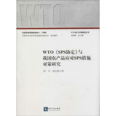 正版新书]WTO《SPS协定》与我国农产品应对SPS措施对策研究师华9