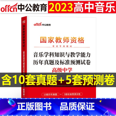 [正版]高中音乐教资历年真题2023教师证资格考试用书高中音乐教资考试资料中学音乐科目三教师资格考试历年真题及标准预测试