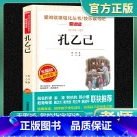 爱阅读-孔乙己 小学通用 [正版]孔乙己爱阅读名著课程化丛书青少年快乐读书吧小学生儿童一二三四五六年级上下册必课外阅读物