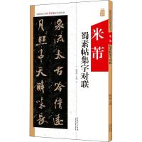 米芾蜀素帖集字对联A313N5